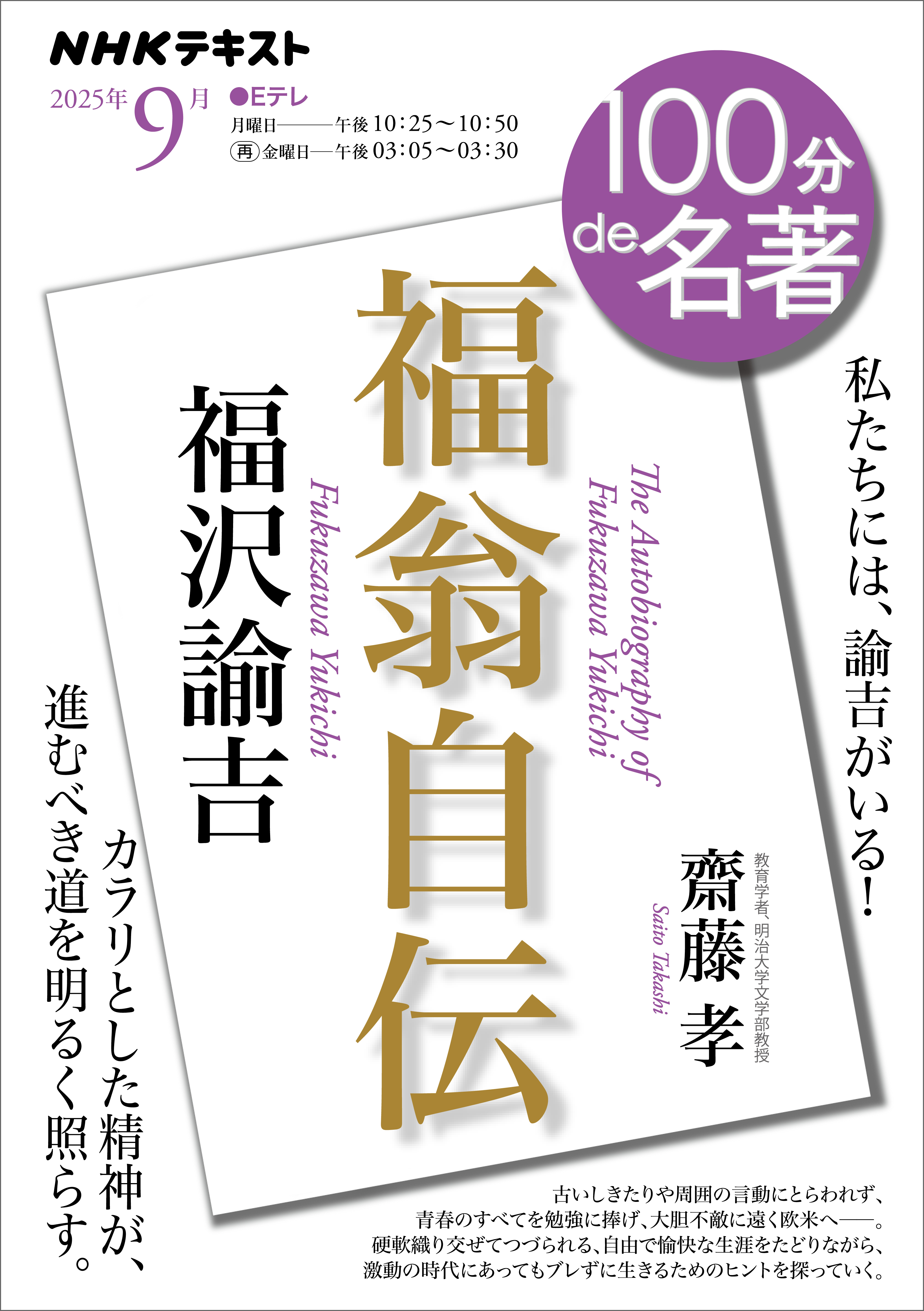 ＮＨＫ 100分 de 名著 福沢諭吉『福翁自伝』2025年9月