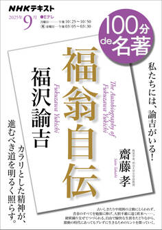 NHK 100分 de 名著 福沢諭吉『福翁自伝』2025年9月