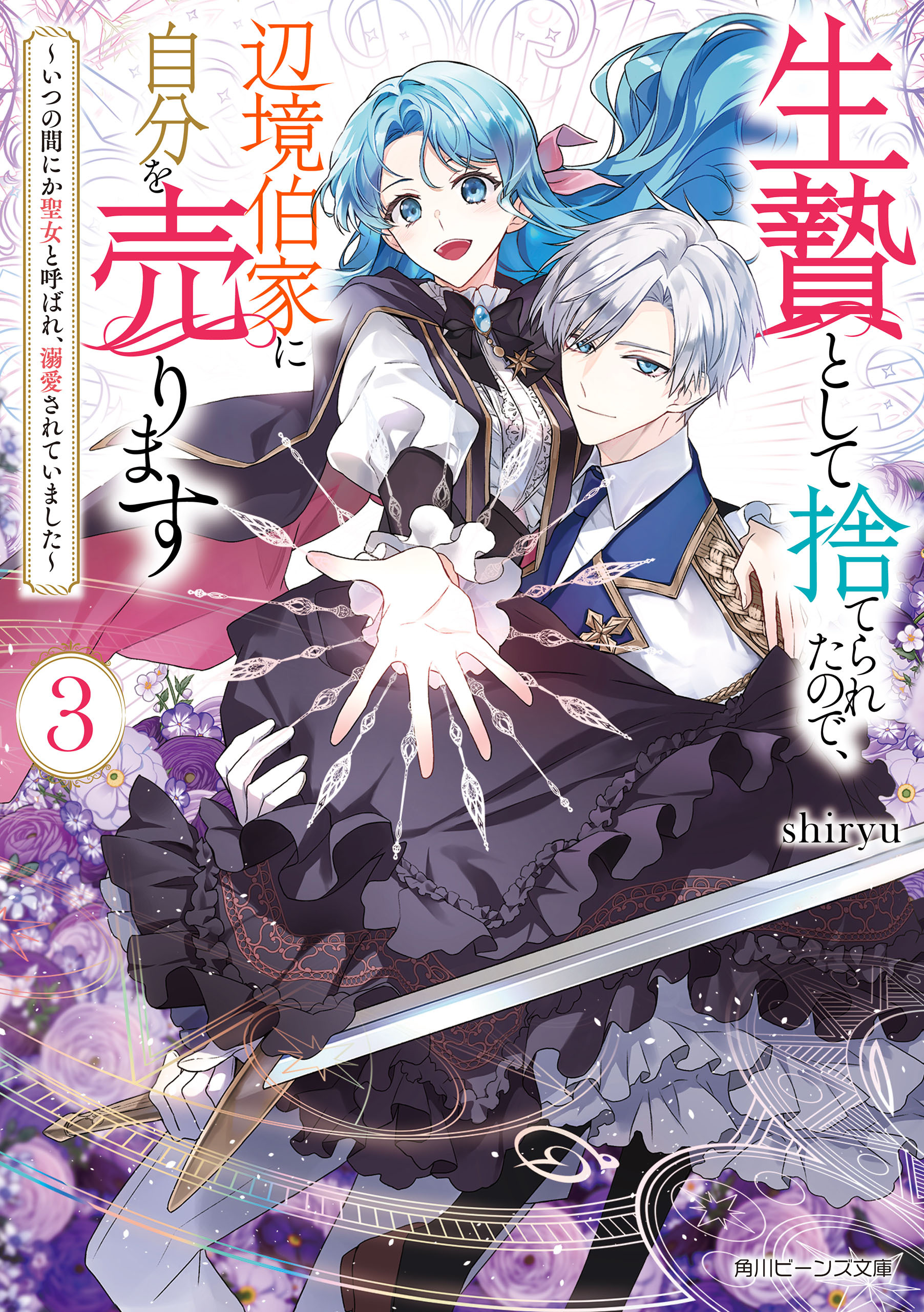 生贄として捨てられたので、辺境伯家に自分を売ります３　～いつの間にか聖女と呼ばれ、溺愛されていました～【電子特典付き】