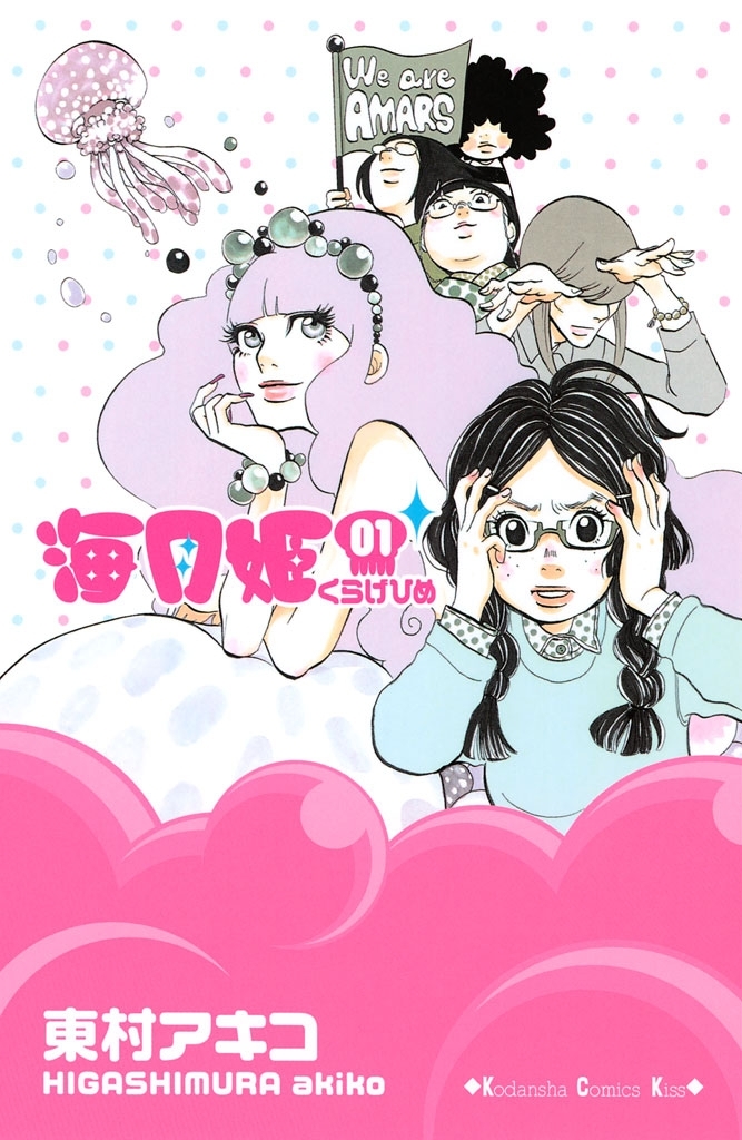 【期間限定　無料お試し版　閲覧期限2026年9月4日】海月姫（１）