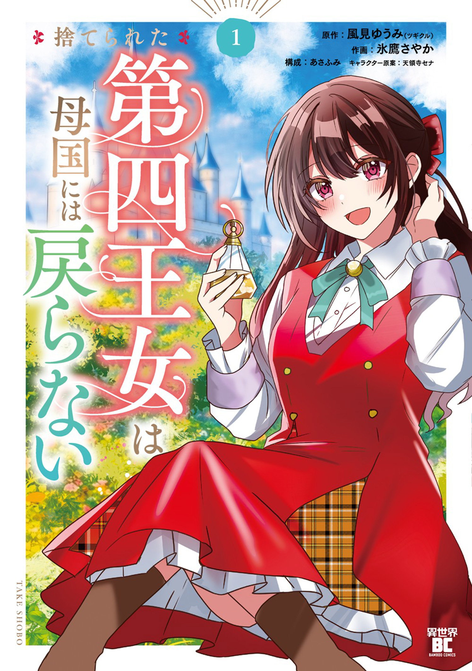 【期間限定　試し読み増量版】捨てられた第四王女は母国には戻らない【特典ペーパー付き】 (1)