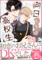 向日くんは高校生【電子限定かきおろし漫画2P付】