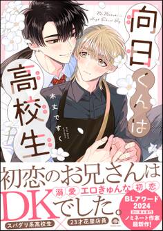 向日くんは高校生