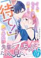 【期間限定 試し読み増量版 閲覧期限2026年9月10日】クールでわんこな後輩・黒田くんは、「待て!」ができない