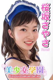 美少女学園 桜坂さやさ Part.5