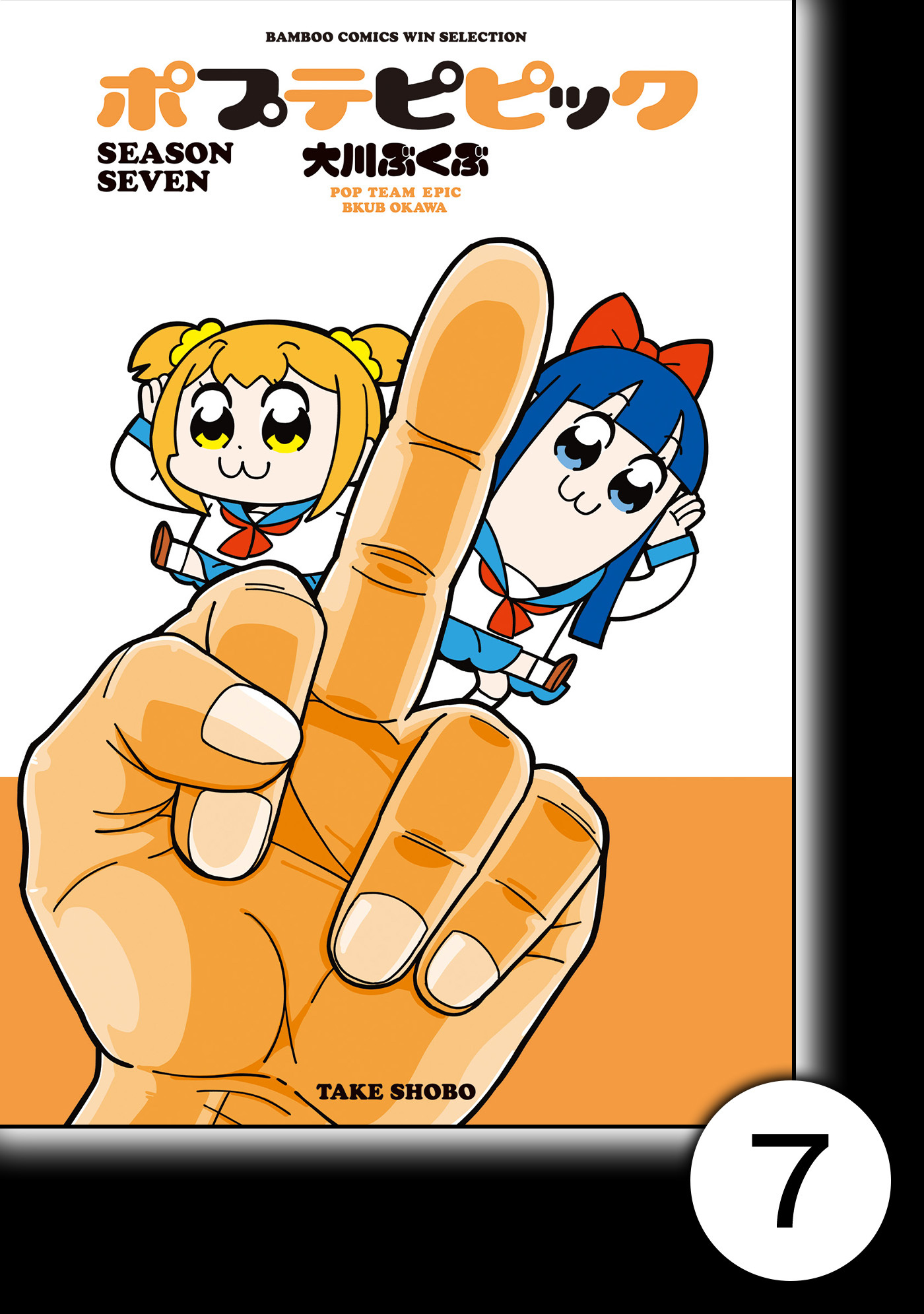 ポプテピピック SEASON SEVEN【分冊版】7