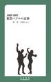 1985-1991 東京バブルの正体