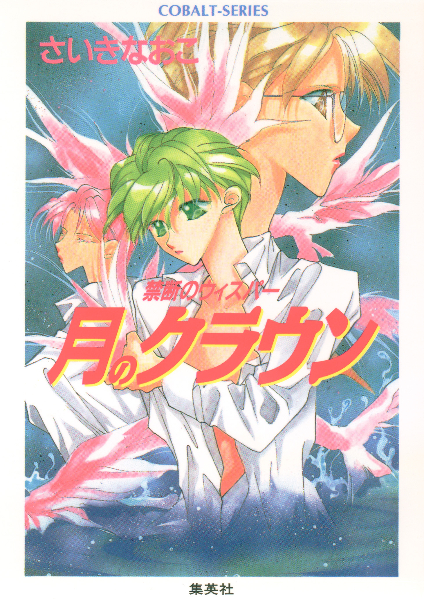 禁断のウィスパー　月のクラウン