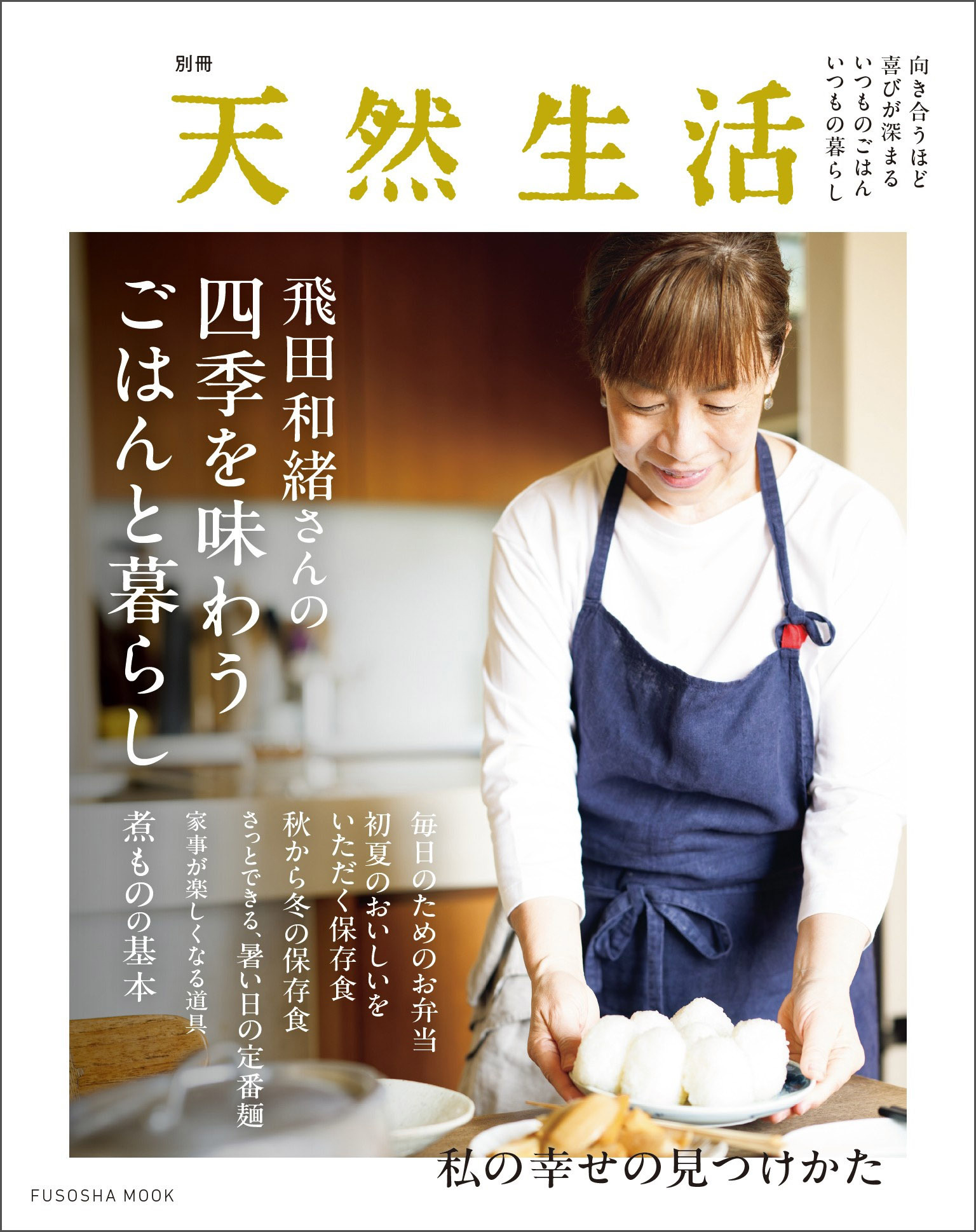 別冊天然生活　飛田和緒さんの四季を味わうごはんと暮らし