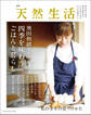 別冊天然生活 飛田和緒さんの四季を味わうごはんと暮らし