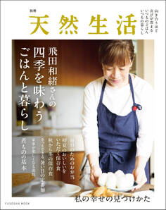 別冊天然生活 飛田和緒さんの四季を味わうごはんと暮らし