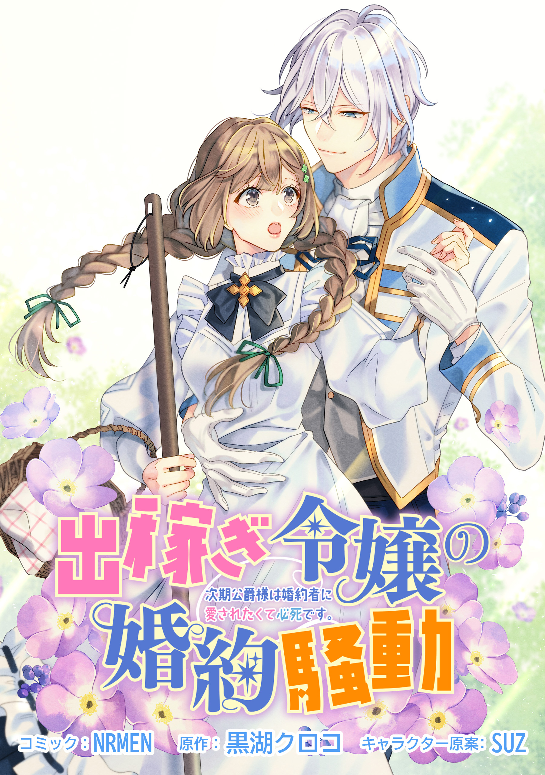7冊分無料]【新規登録で全巻50％還元！】出稼ぎ令嬢の婚約騒動