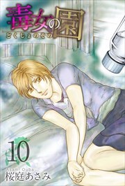 毒女の園10