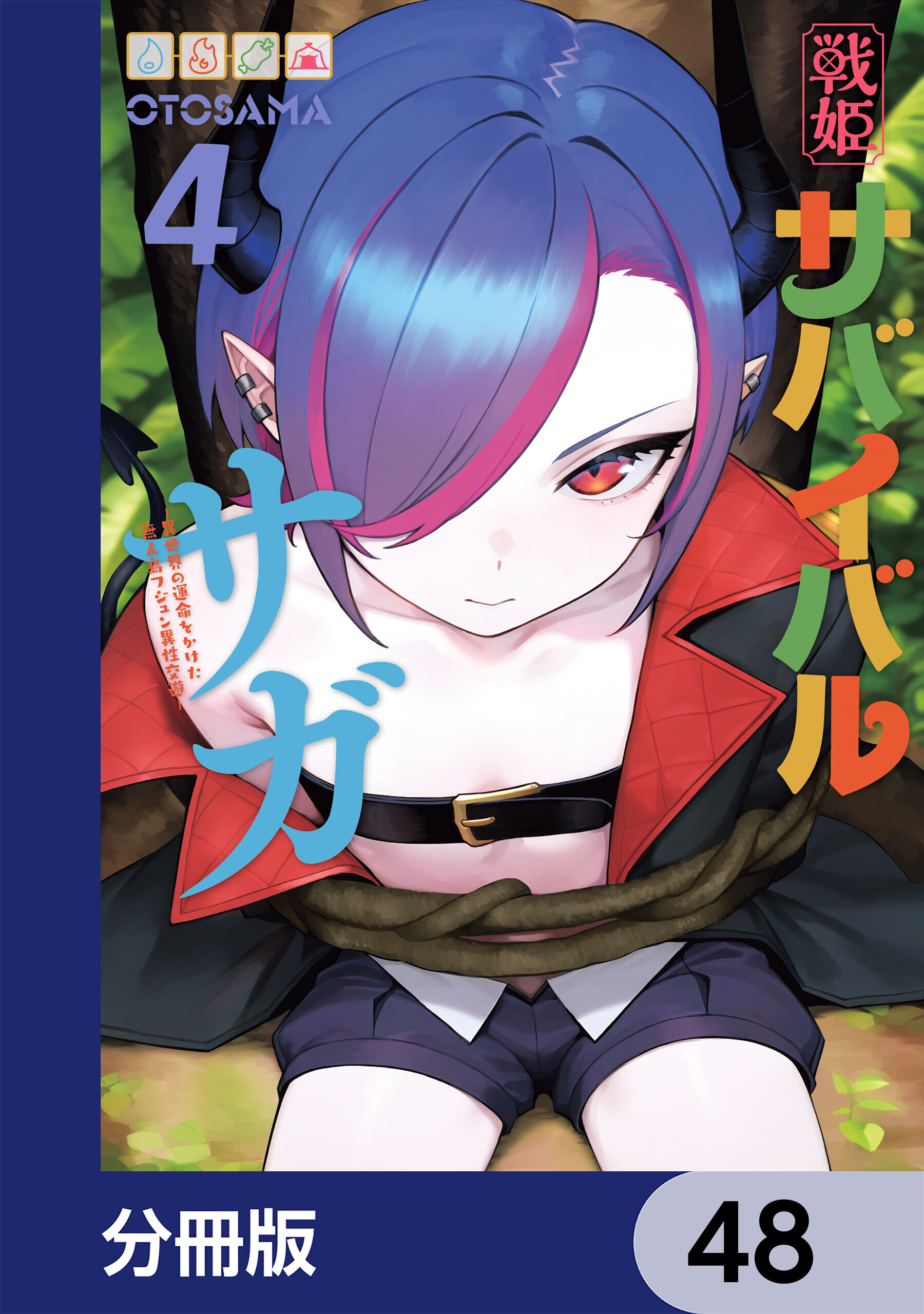戦姫サバイバルサガ【分冊版】　48