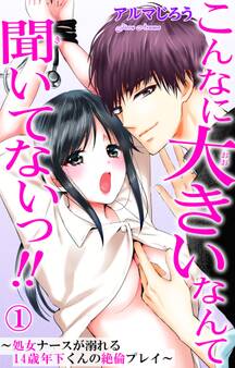 こんなに大きいなんて聞いてないっ!!~処女ナースが溺れる14歳年下くんの絶倫プレイ~ 1