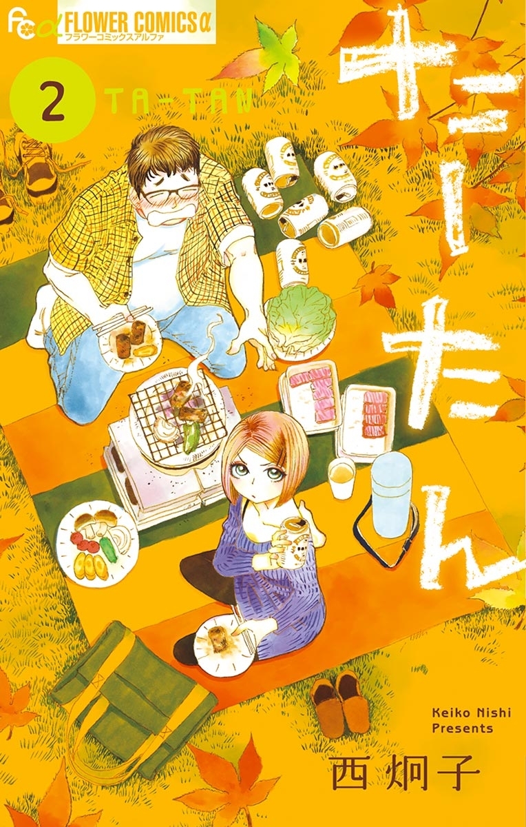 【期間限定　無料お試し版　閲覧期限2026年4月16日】たーたん　2