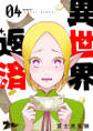 異世界返済 4
