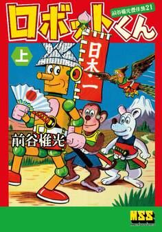 ロボットくん~前谷惟光傑作集21~ 【上】