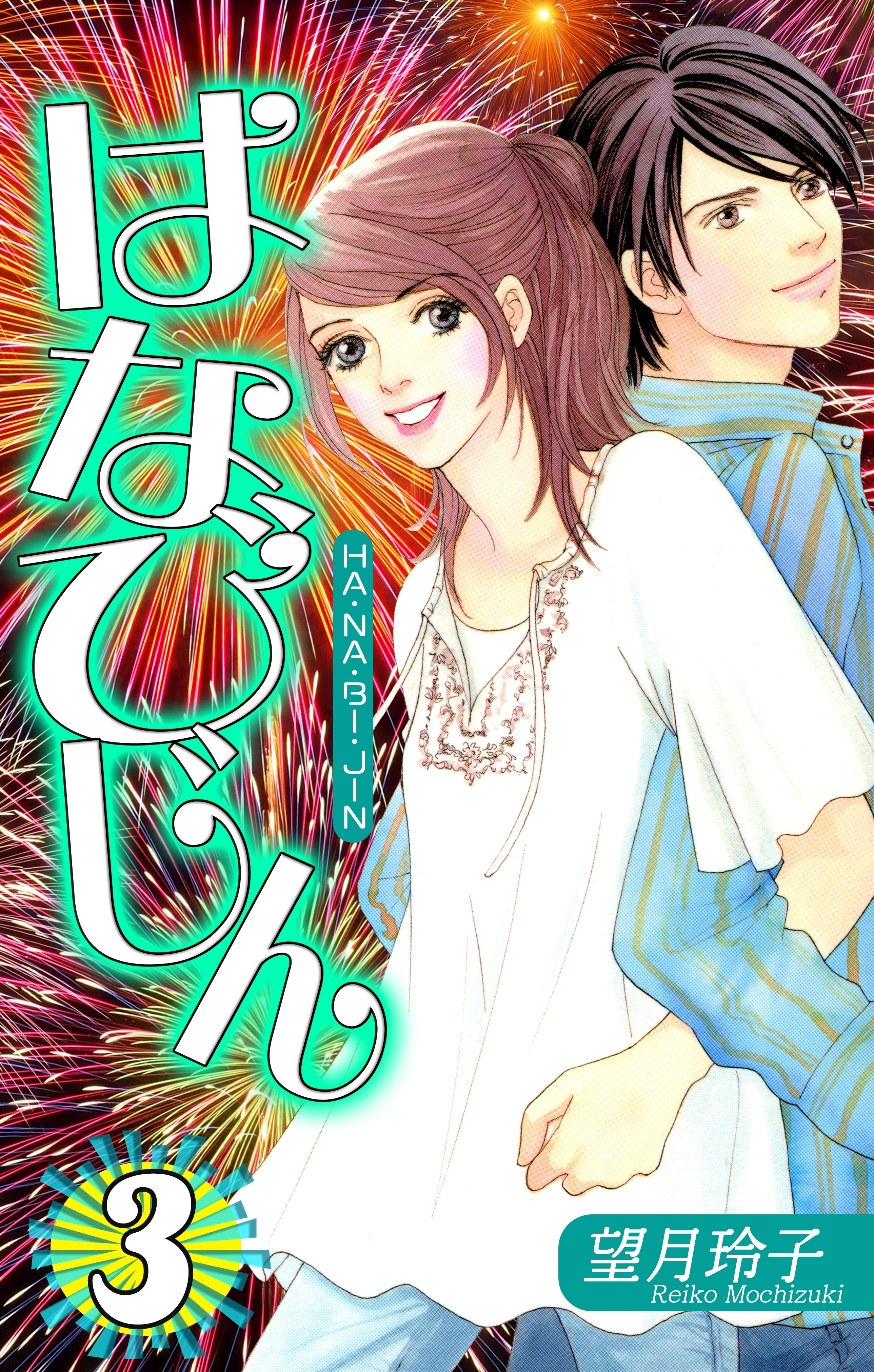 はなびじん～HA・NA・BI・JIN～（3）