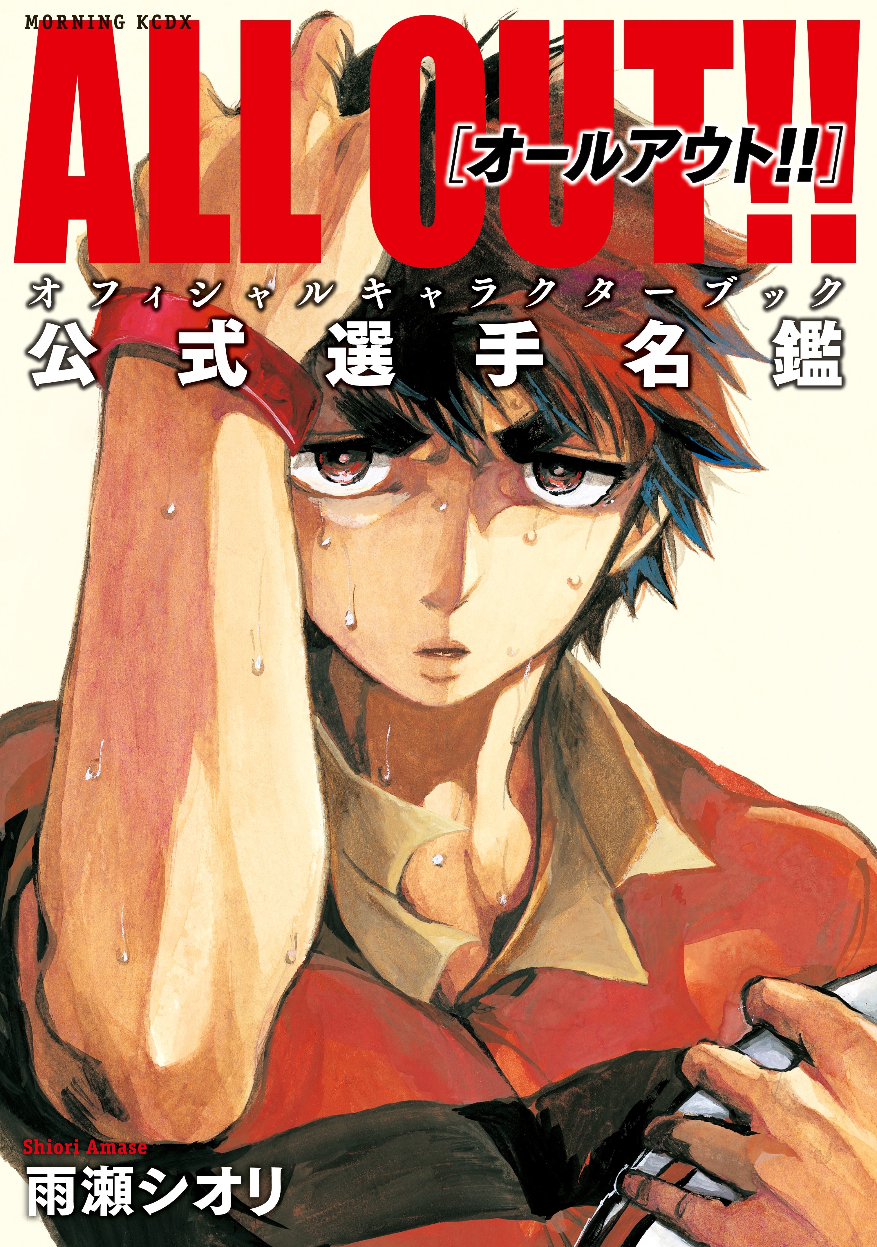 ＡＬＬ　ＯＵＴ!!　オフィシャルキャラクターブック　公式選手名鑑