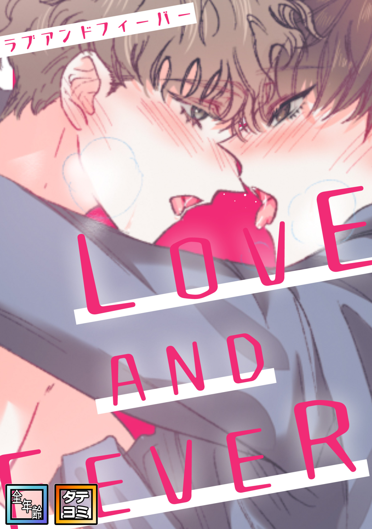 LOVE AND FEVER【全年齢版】【タテヨミ】