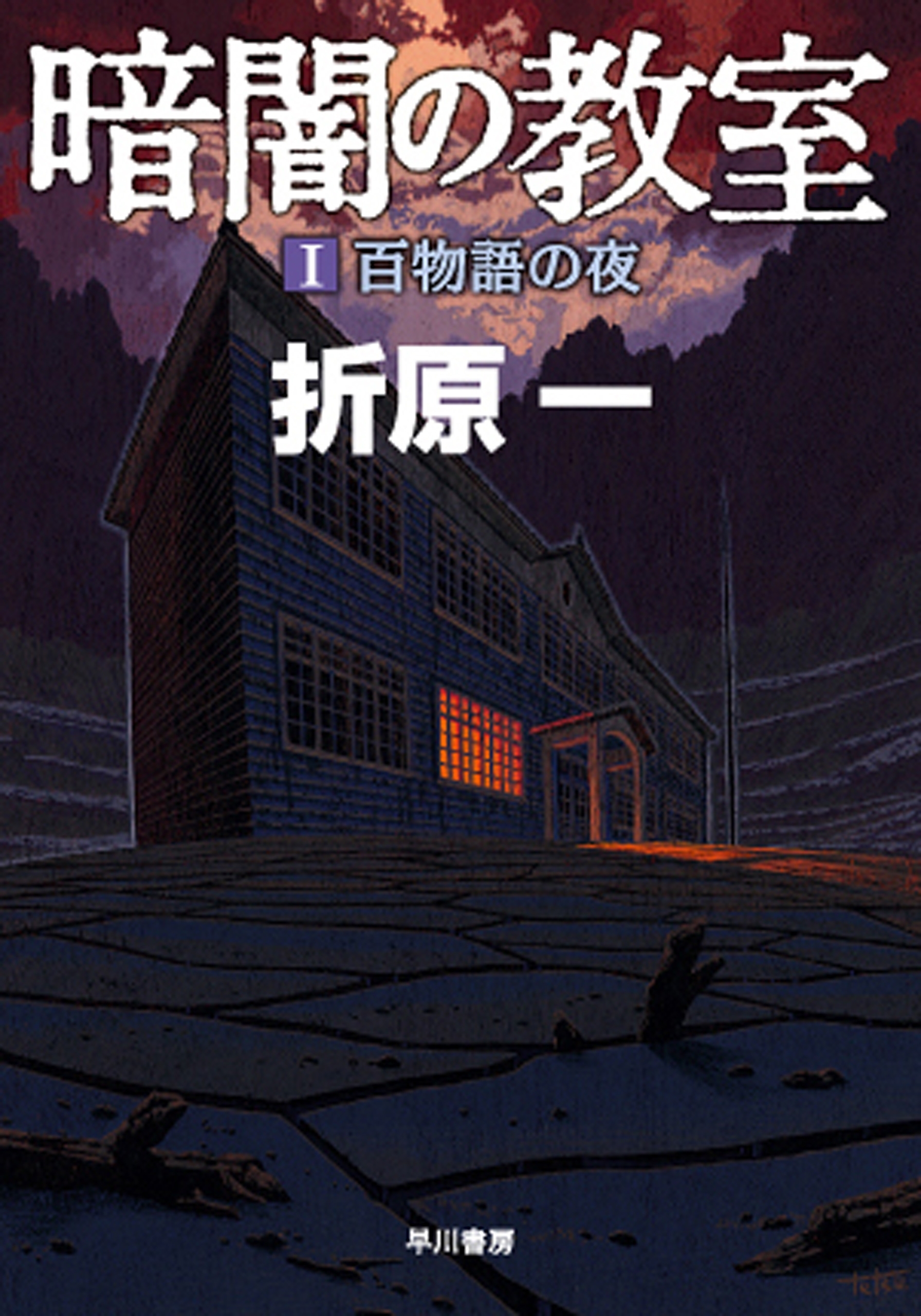 暗闇の教室　１