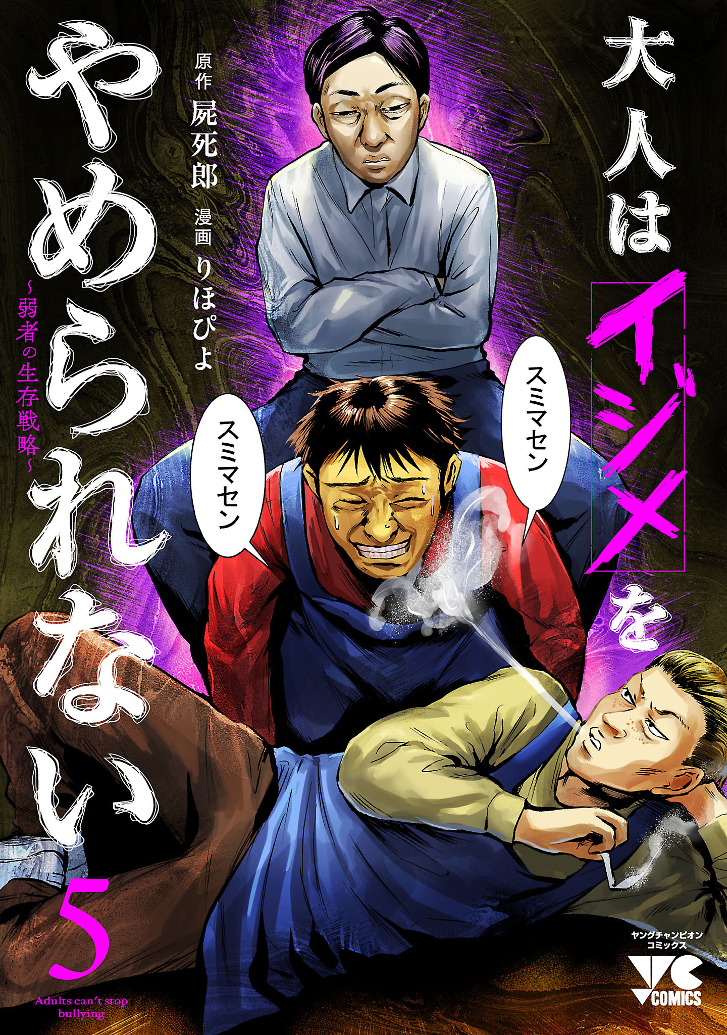 大人はイジメをやめられない～弱者の生存戦略～【電子単行本】　5