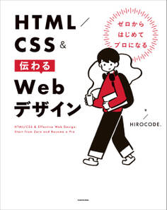 ゼロからはじめてプロになる HTML/CSS&伝わるWebデザイン