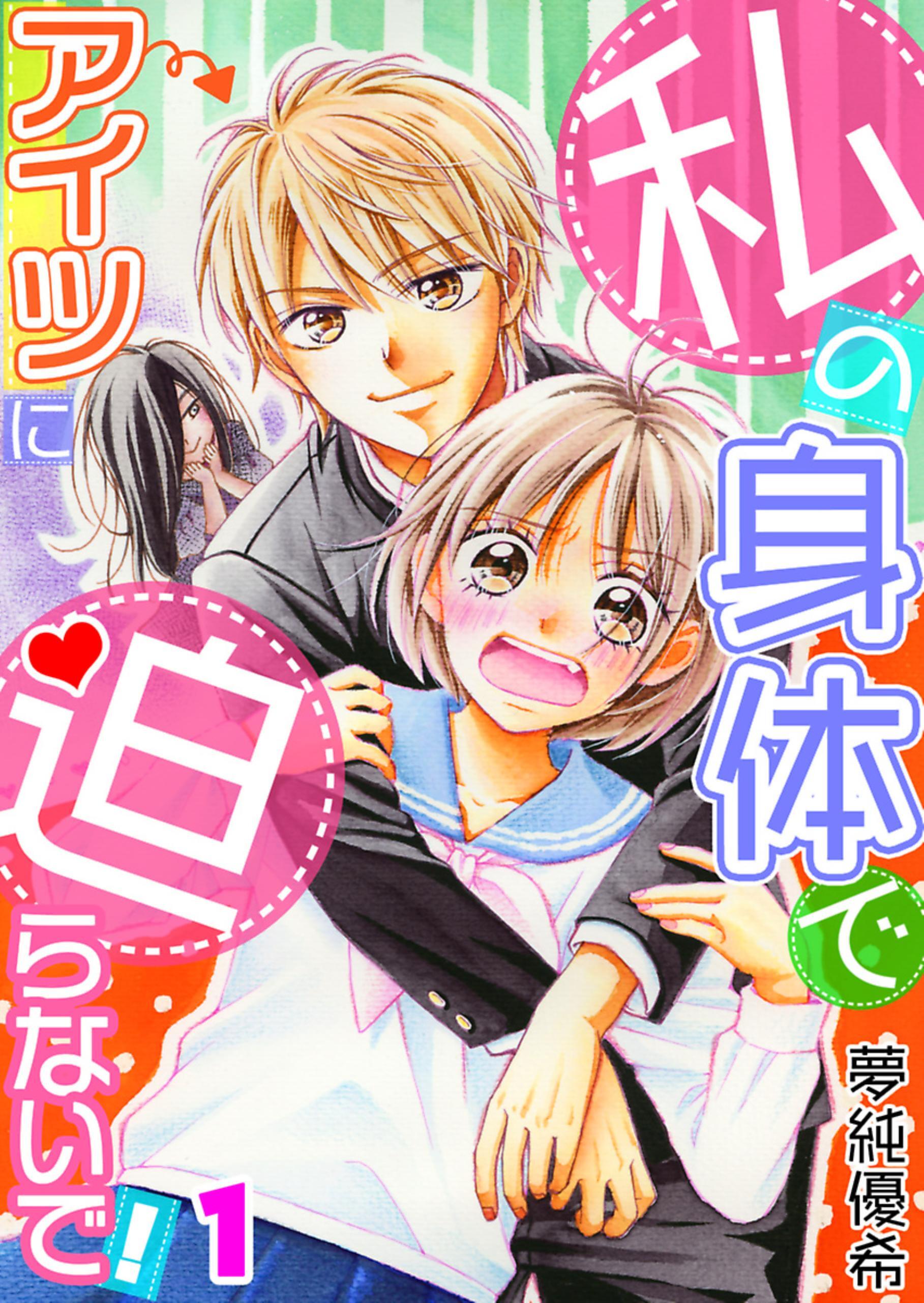 私の身体でアイツに迫らないで！【フルカラー】【タテヨミ】 2