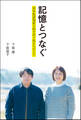 記憶とつなぐ 若年性認知症と向き合う私たちのこと