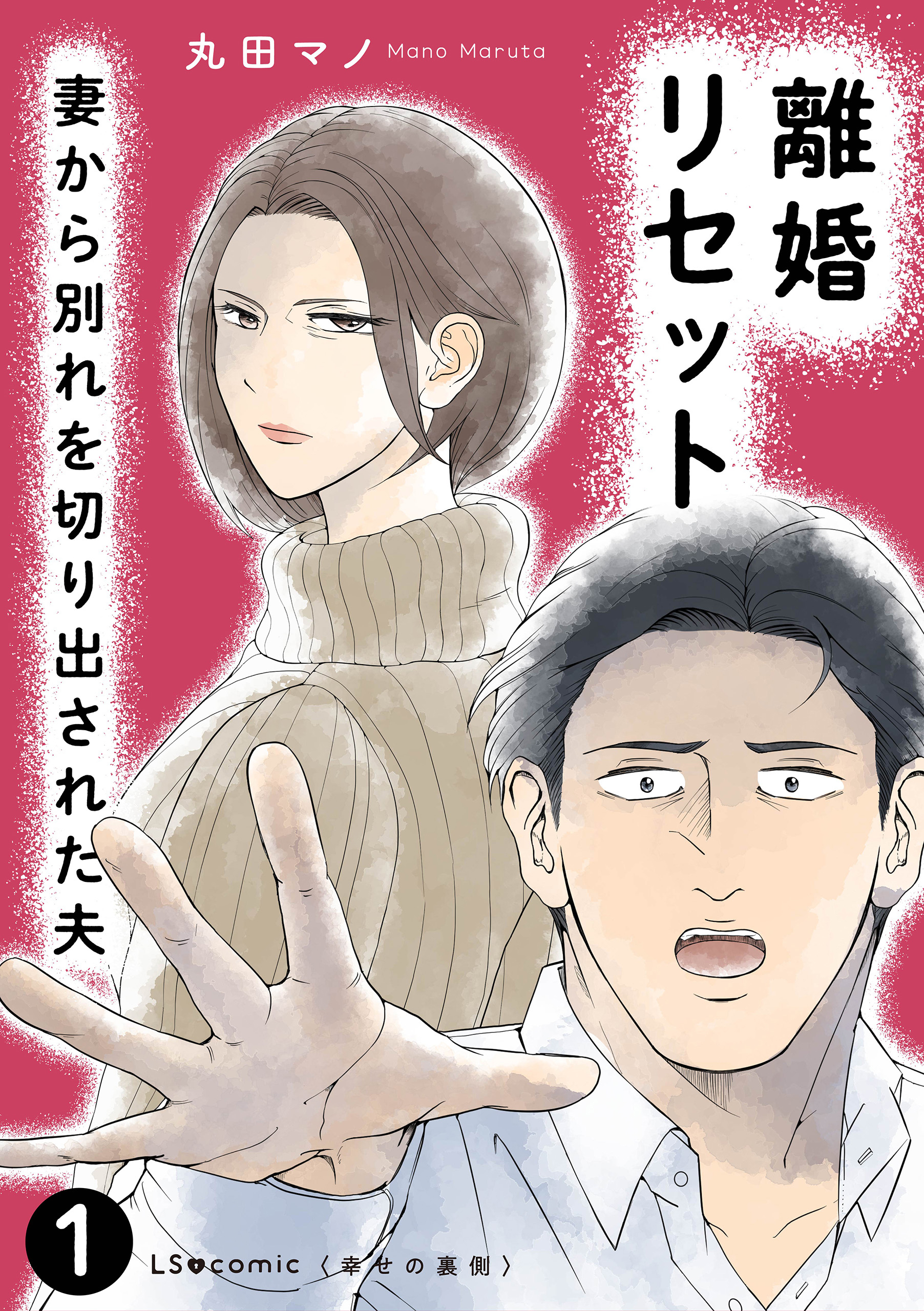 離婚リセット1　妻から別れを切り出された夫