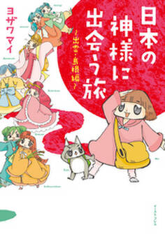 日本の神様に出会う旅~出雲・島根編~