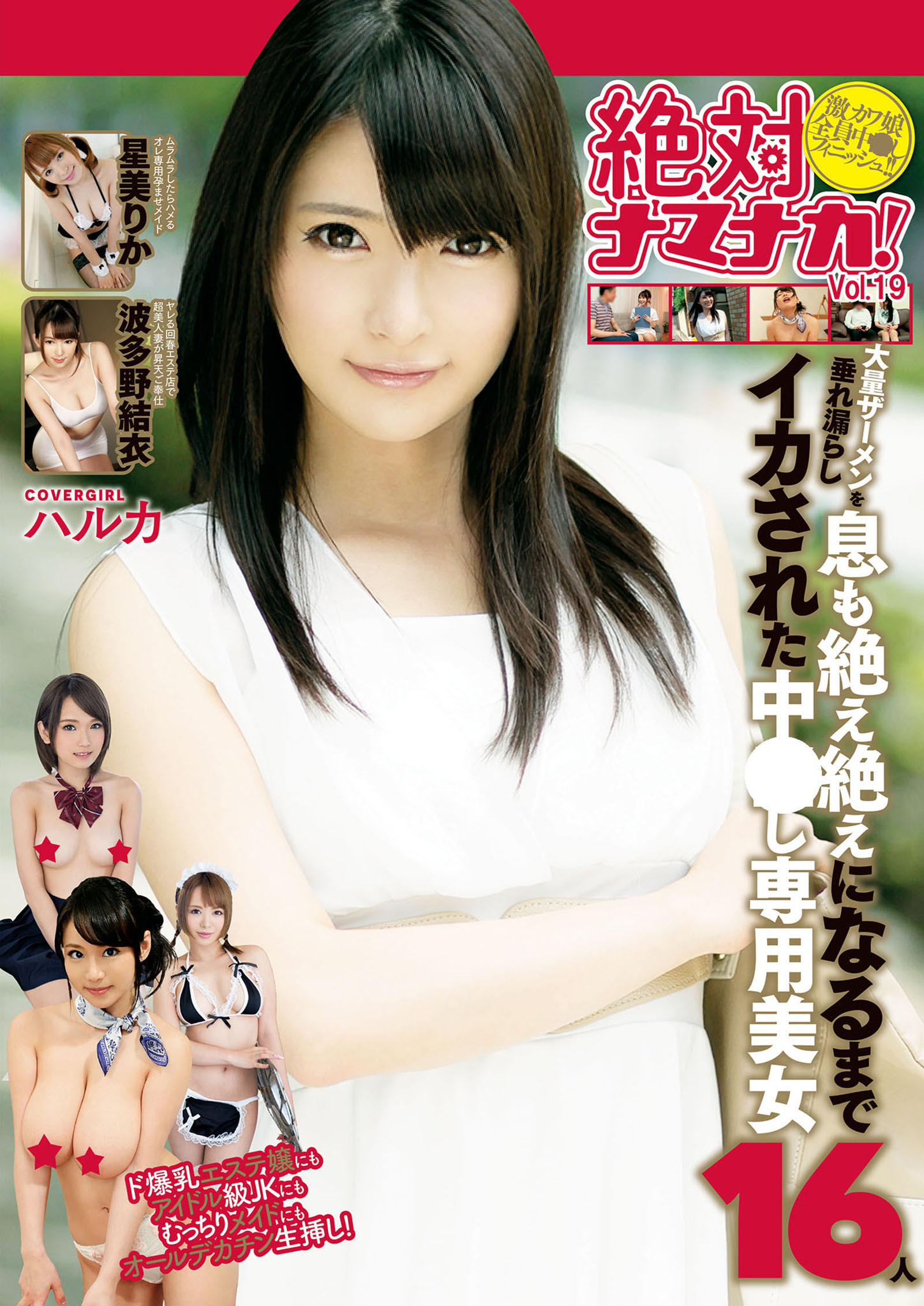 絶対ナマナカ！ Vol.19