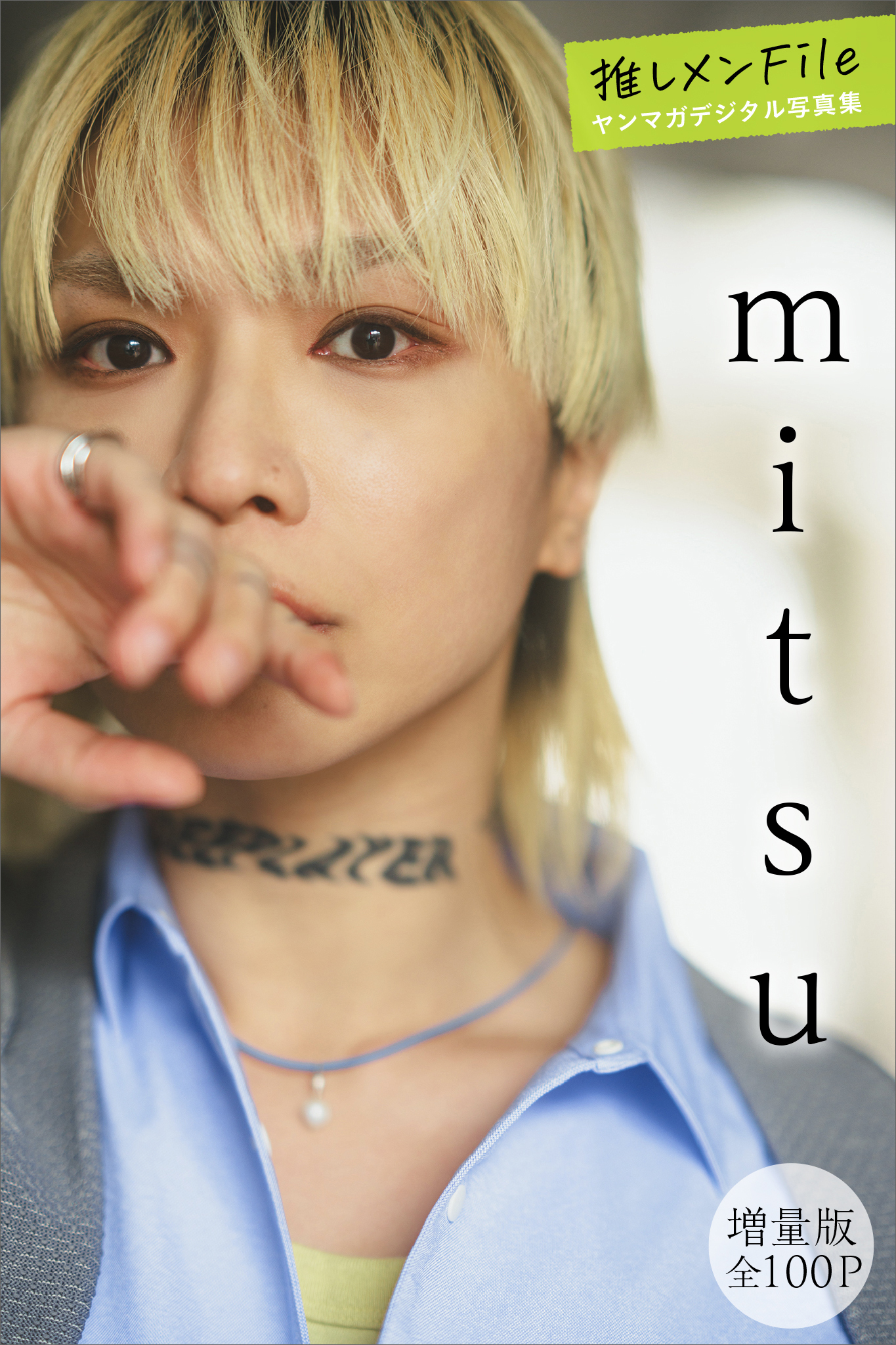 ｍｉｔｓｕ　【増量版　全１００Ｐ】推しメンＦｉｌｅ　ヤンマガデジタル写真集