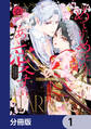 めとりめとられあい愛す 仮面夫婦は添い遂げる!?【分冊版】 1