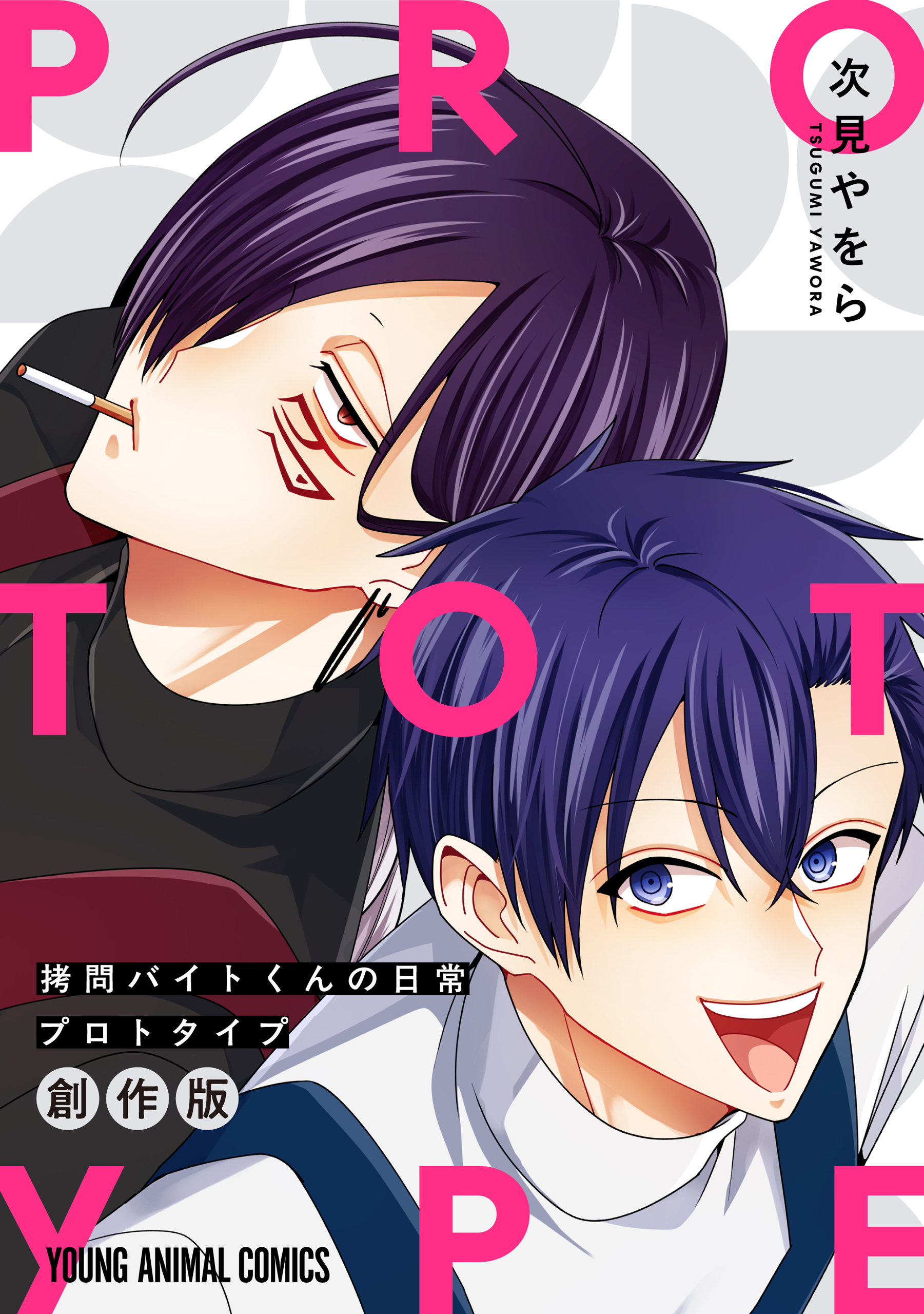 拷問バイトくんの日常　プロトタイプ