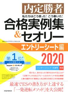 内定勝者 私たちはこう言った! こう書いた! 合格実例集&セオリー2020 エントリーシート編