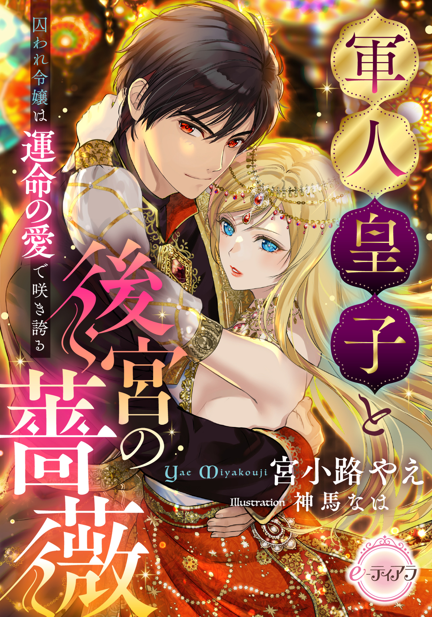 【期間限定　試し読み増量版】軍人皇子と後宮の薔薇　囚われ令嬢は運命の愛で咲き誇る