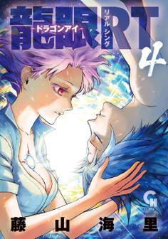 龍眼RT-ドラゴンアイ- 4