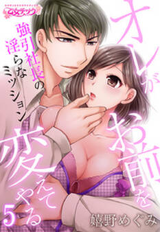 オレがお前を変えてやる~強引社長の淫らなミッション~(5)