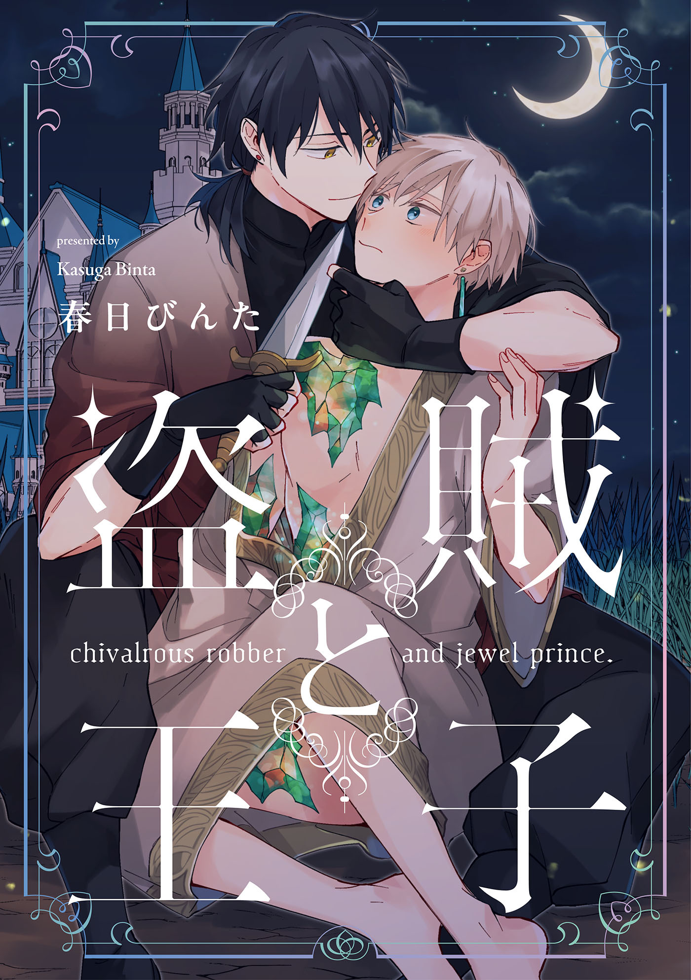 盗賊と王子【単話売】(4)