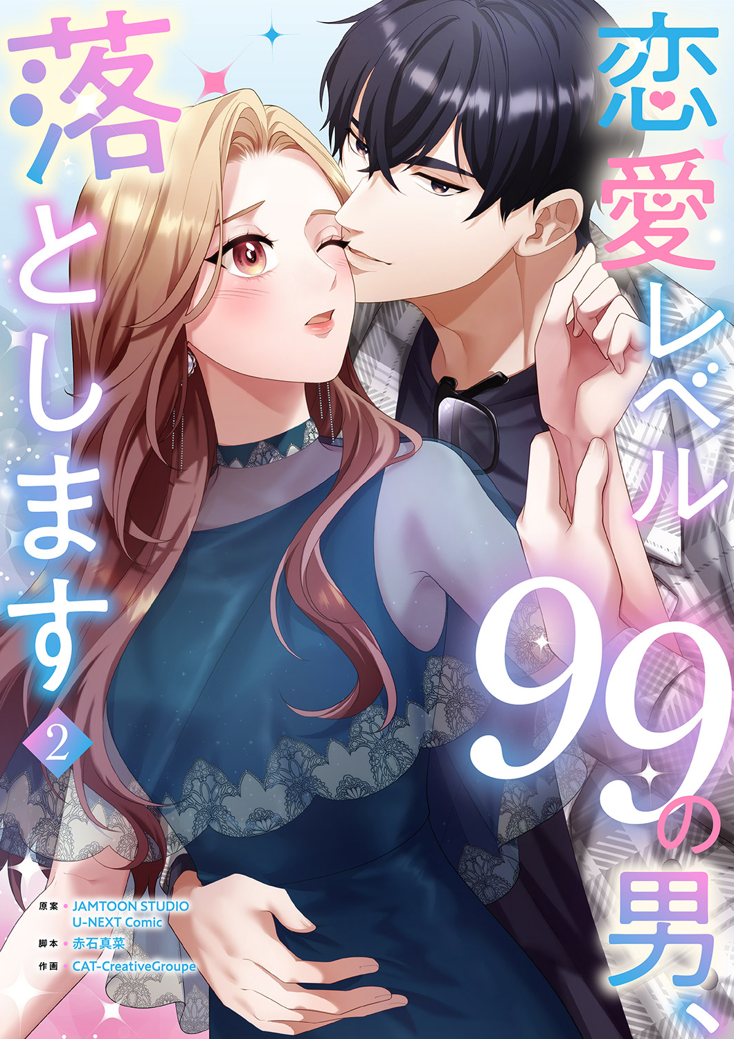 【期間限定　無料お試し版　閲覧期限2026年6月9日】恋愛レベル99の男、落とします【電子単行本版】２