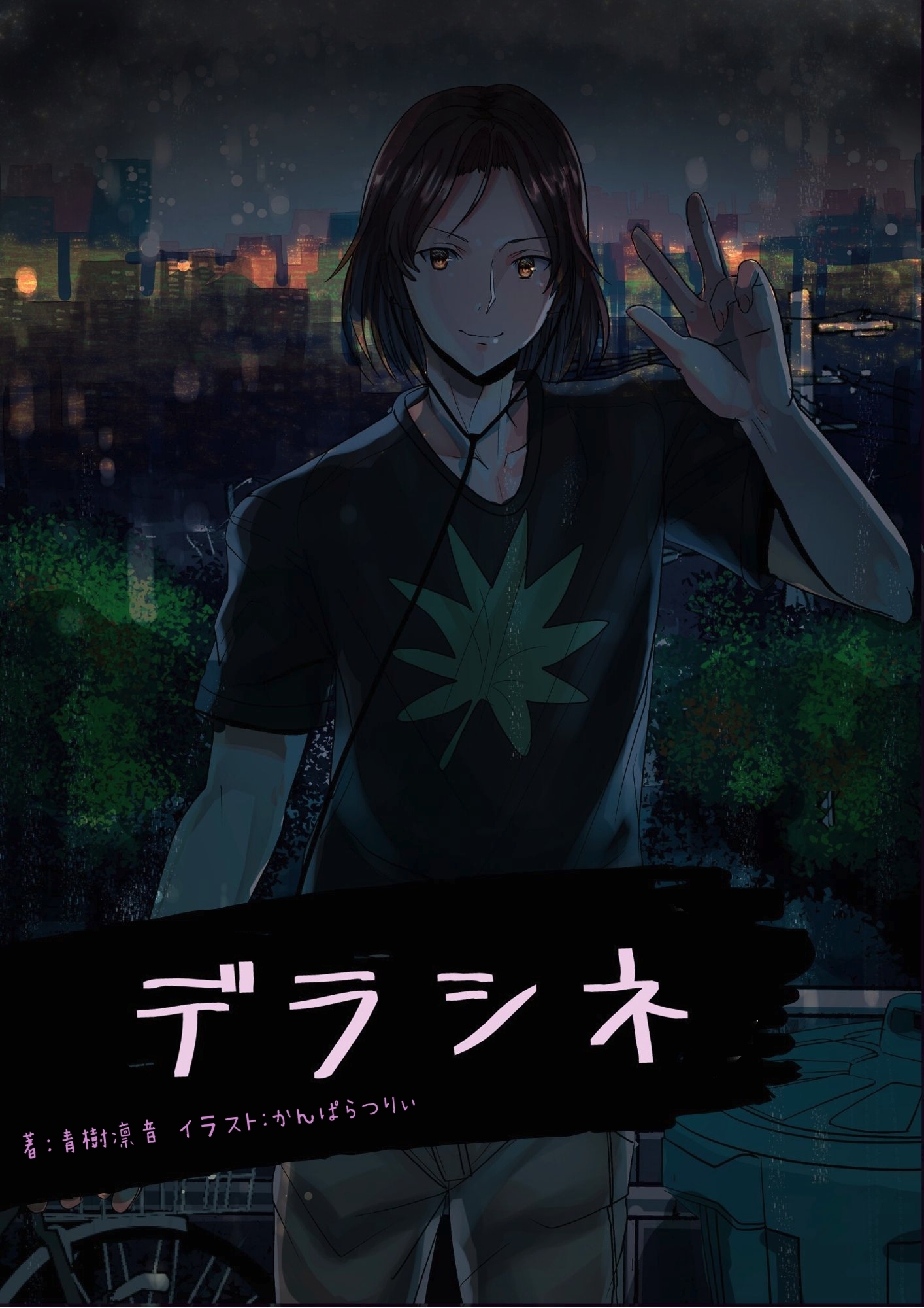 デラシネ【original】