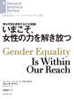 いまこそ、女性の力を解き放つ