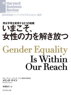 いまこそ、女性の力を解き放つ