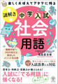 楽しくおぼえてアタマに残る 謎解き 社会用語