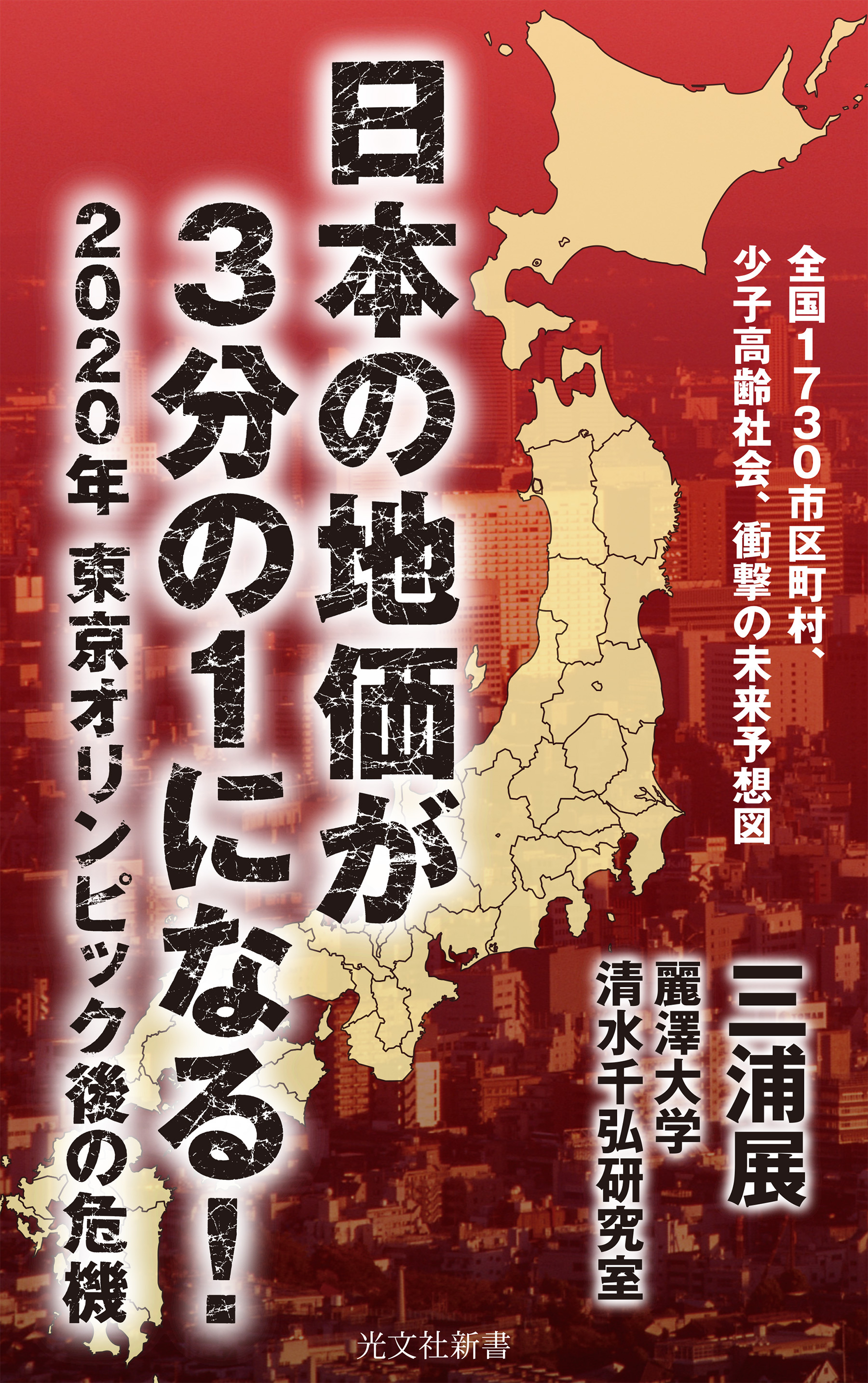 日本の地価が3分の1になる！～2020年　東京オリンピック後の危機～