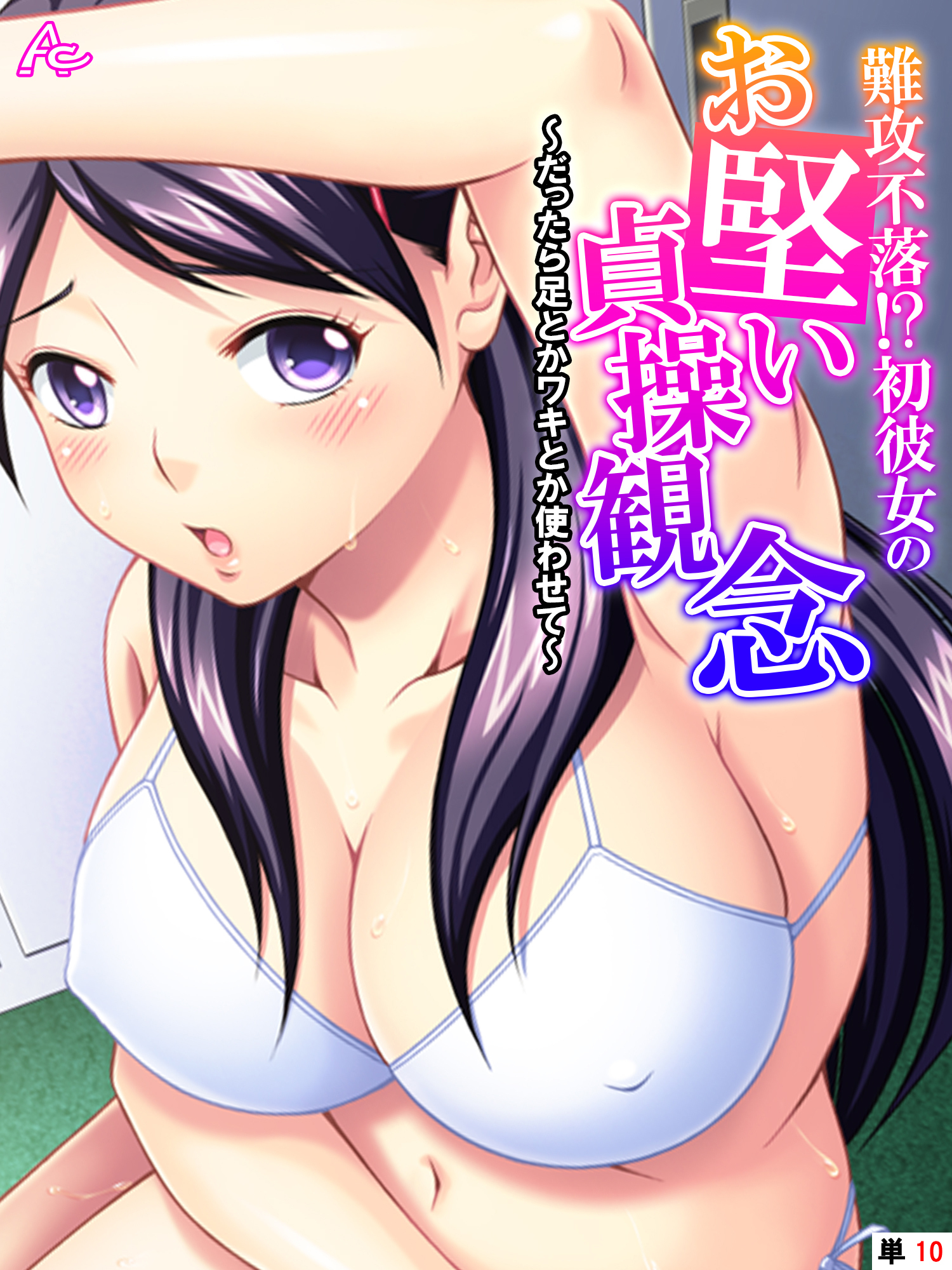 難攻不落！？初彼女のお堅い貞操観念 ～だったら足とかワキとか使わせて～　（単話）