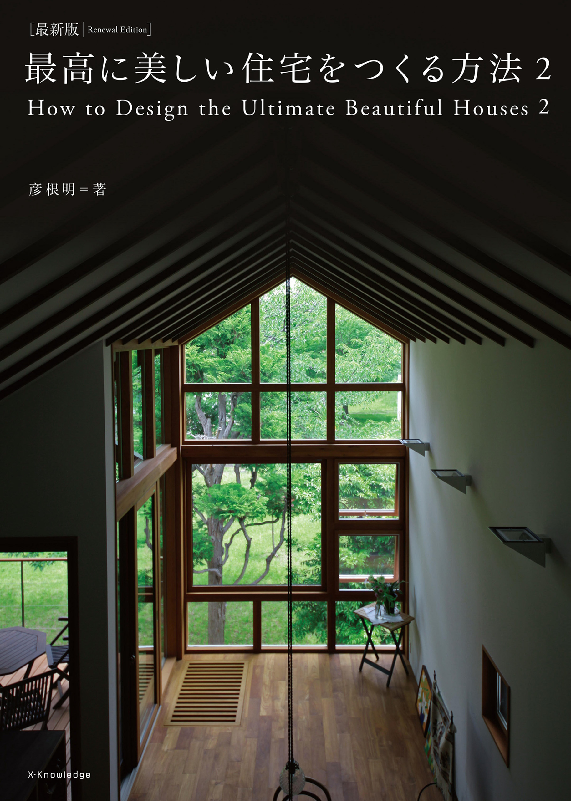 最新版 最高に美しい住宅をつくる方法2