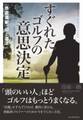 すぐれたゴルフの意思決定